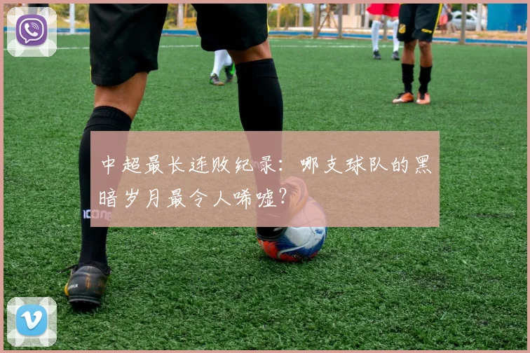 中超最长连败纪录：哪支球队的黑暗岁月最令人唏嘘？