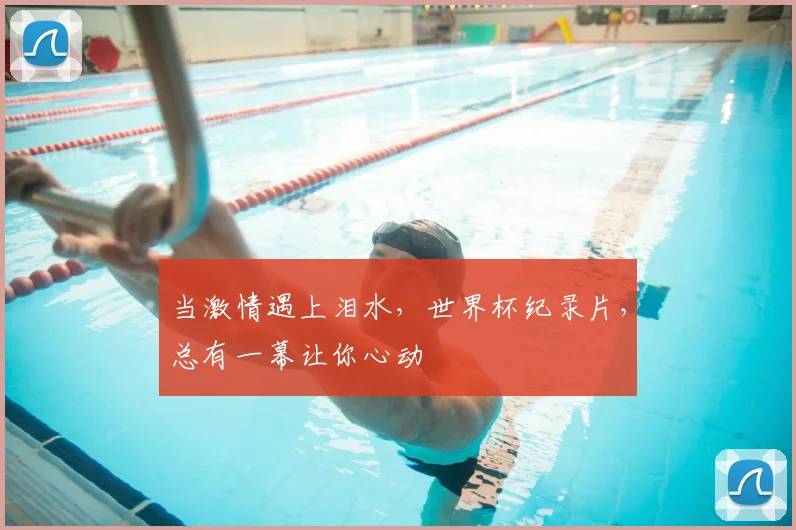 当激情遇上泪水，世界杯纪录片，总有一幕让你心动