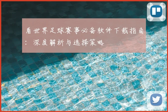 看世界足球赛事必备软件下载指南：深度解析与选择策略