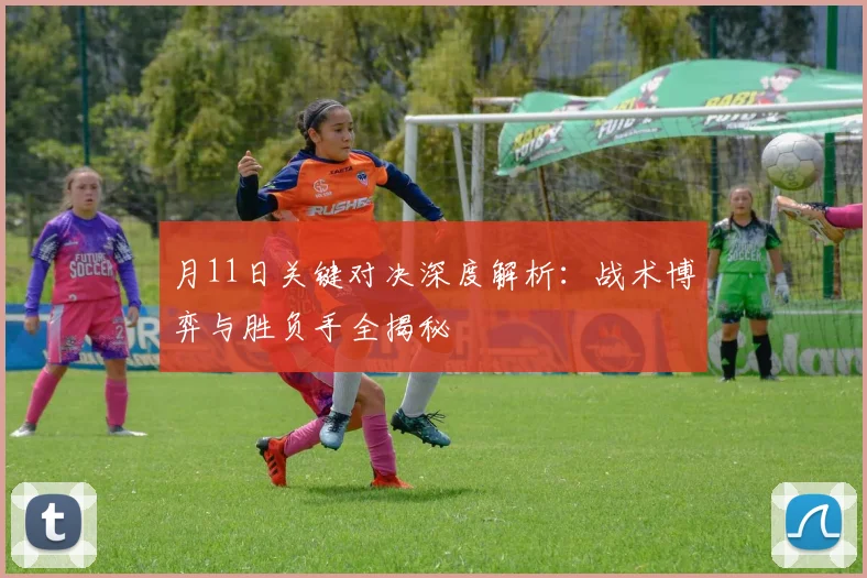 月11日关键对决深度解析：战术博弈与胜负手全揭秘